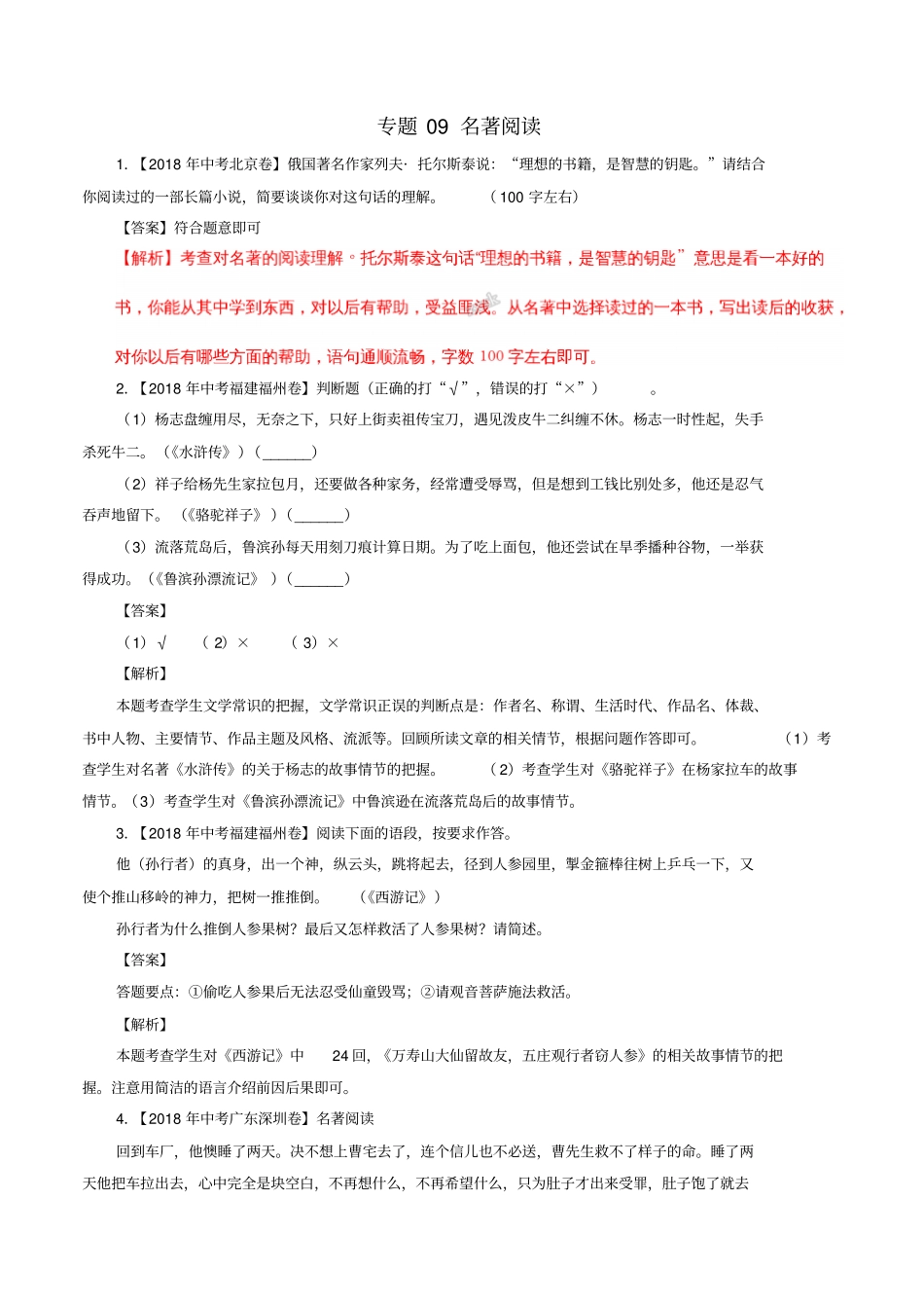 中考语文试题分项版解析汇编第02期专题09名著阅读_第1页