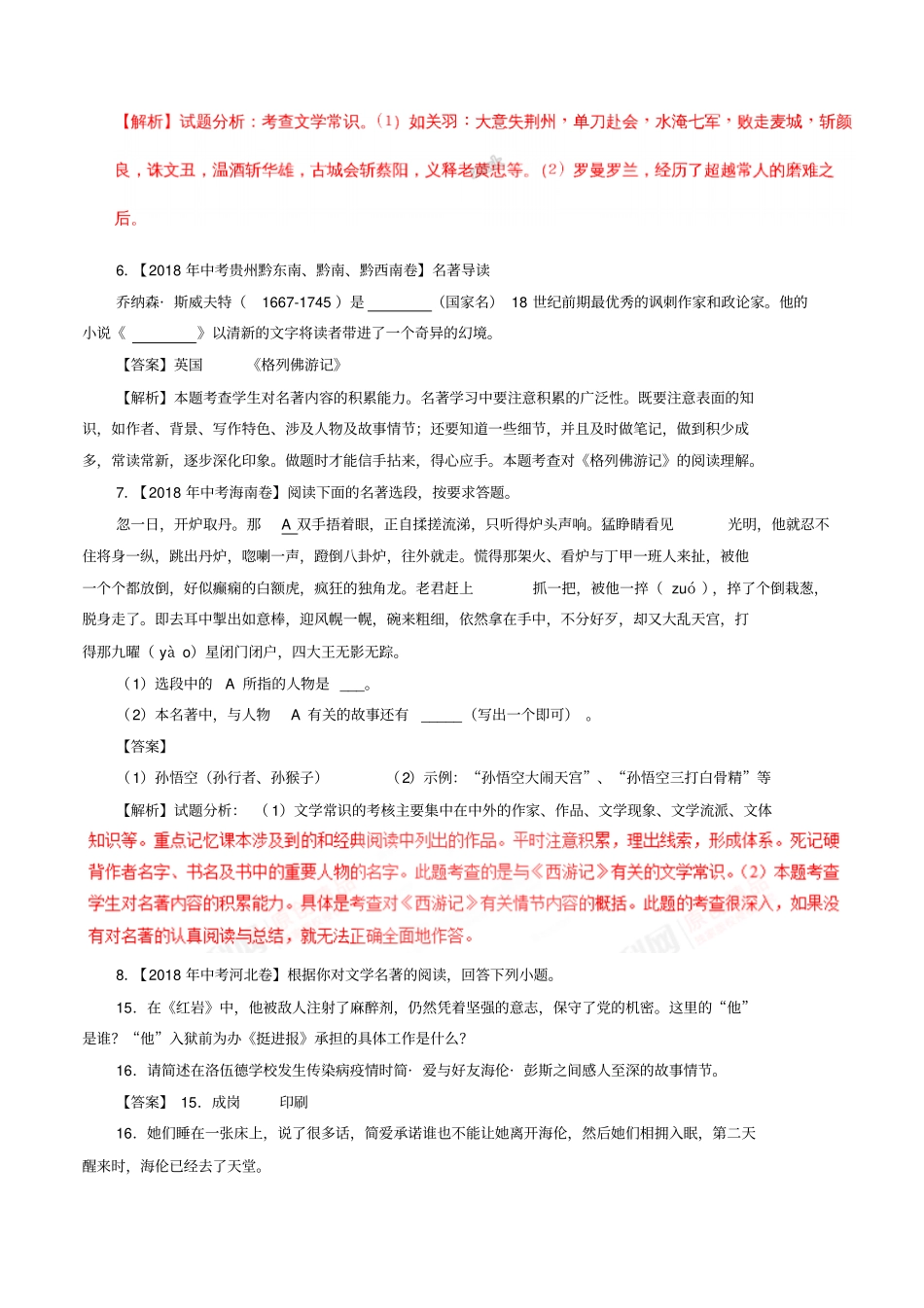 中考语文试题分项版解析汇编第02期专题09名著阅读_第3页