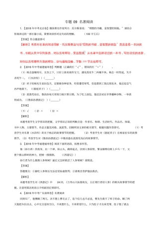 中考语文试题分项版解析汇编第02期专题09名著阅读
