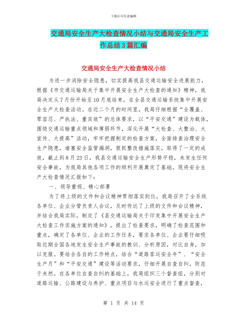 交通局安全生产大检查情况小结与交通局安全生产工作总结3篇汇编_第1页