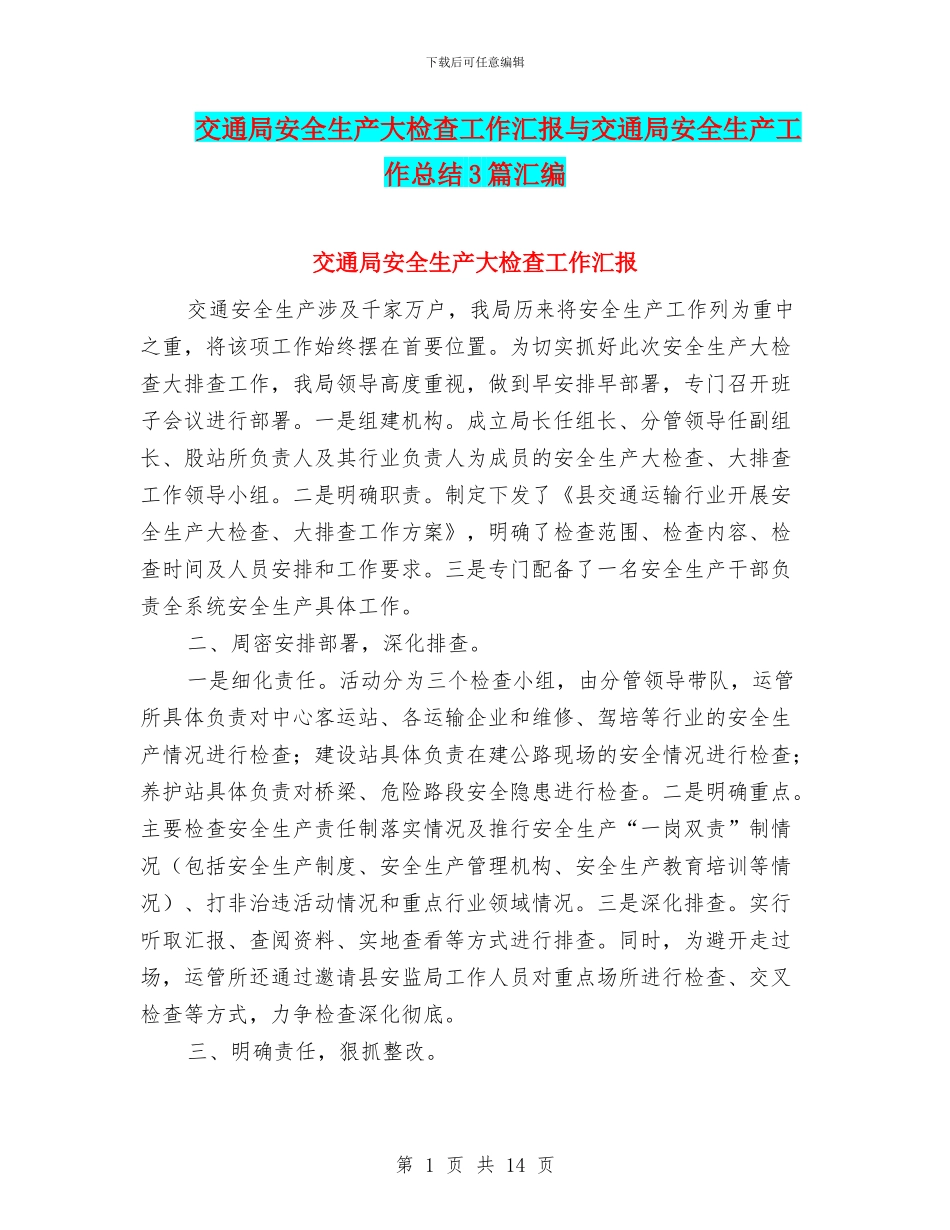 交通局安全生产大检查工作汇报与交通局安全生产工作总结3篇汇编_第1页