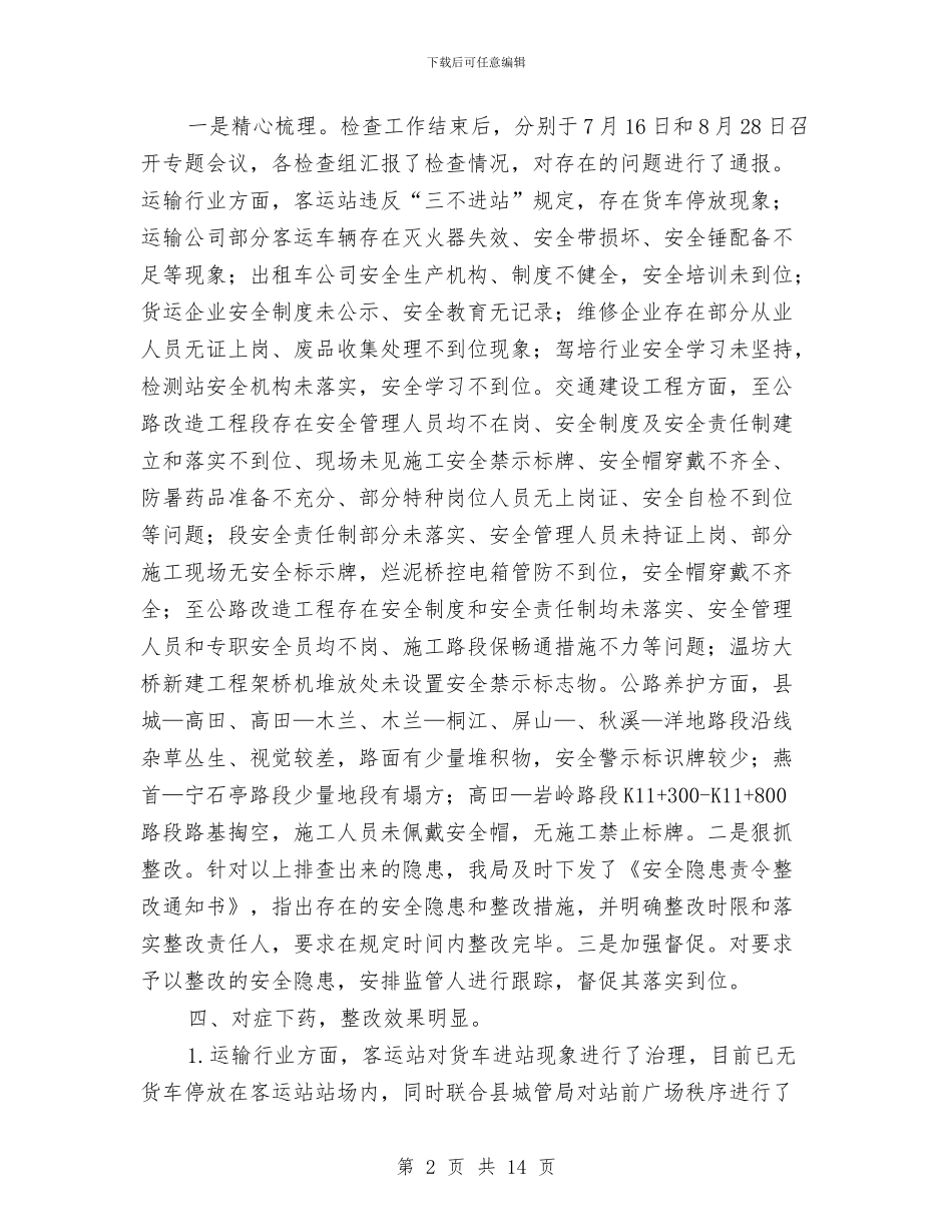 交通局安全生产大检查工作汇报与交通局安全生产工作总结3篇汇编_第2页