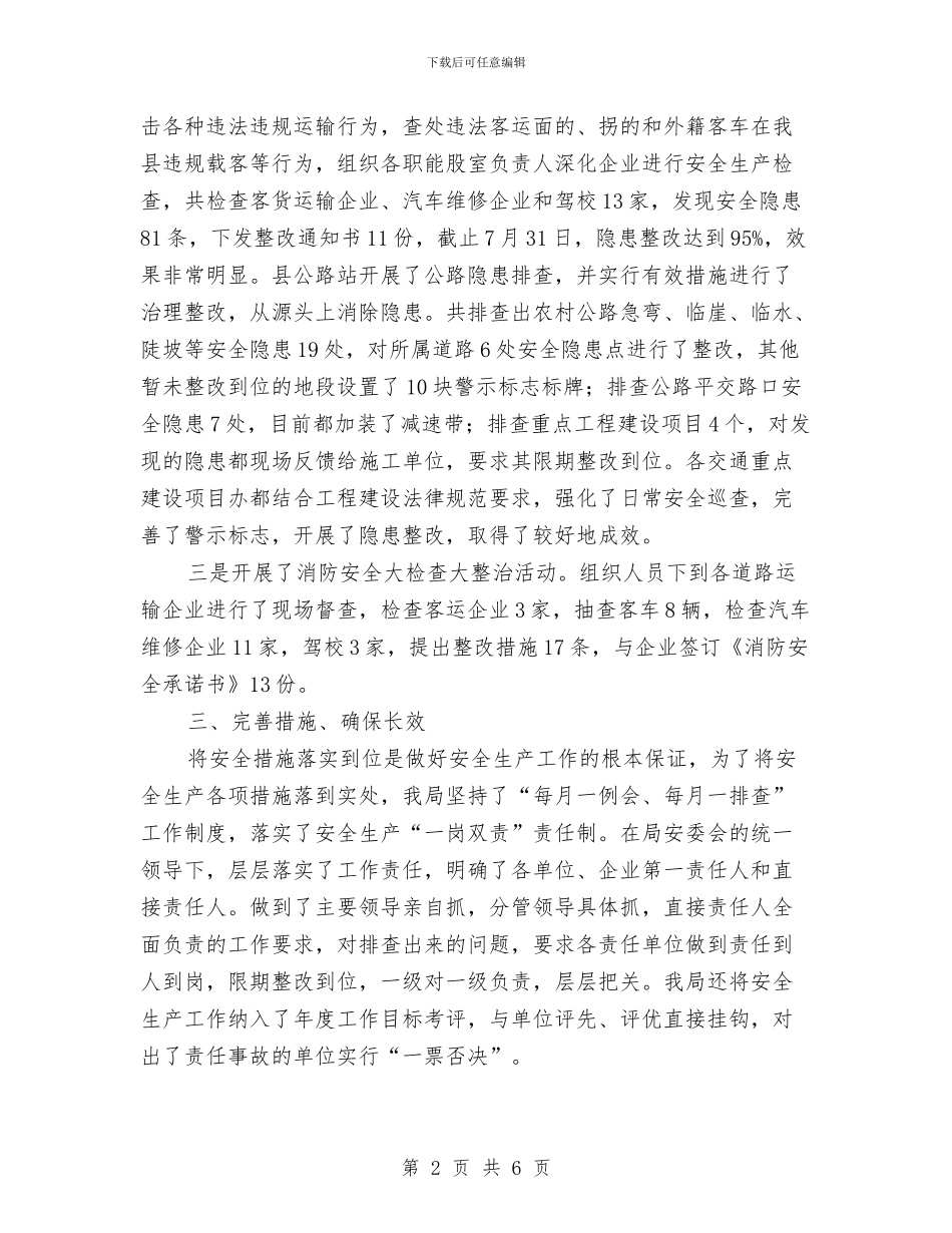 交通局安全生产大检查情况小结与交通局安全生产工作报告汇编_第2页