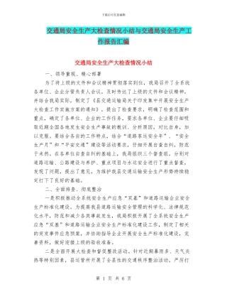 交通局安全生产大检查情况小结与交通局安全生产工作报告汇编