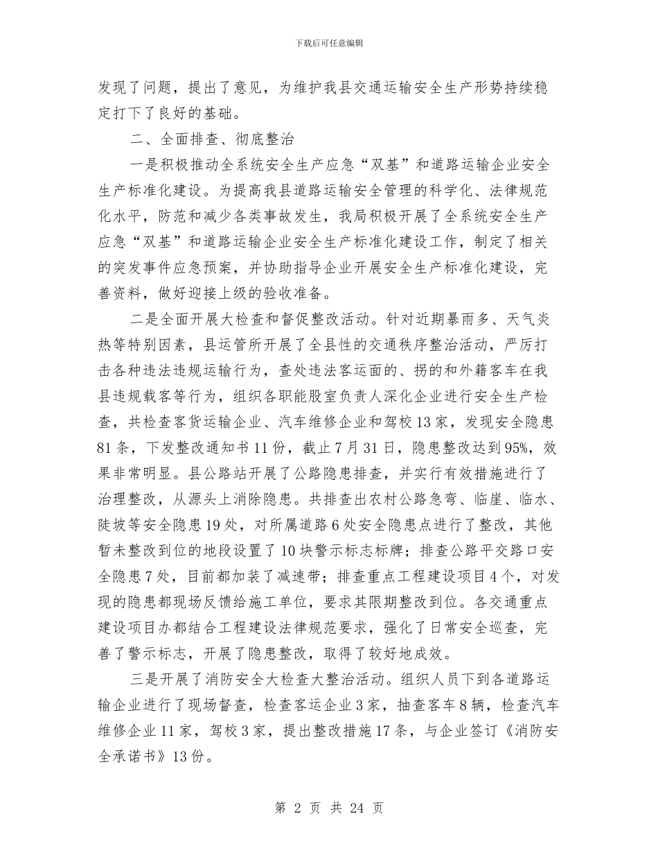 交通局安全生产大检查情况小结与交通局安全生产工作总结汇编_第2页
