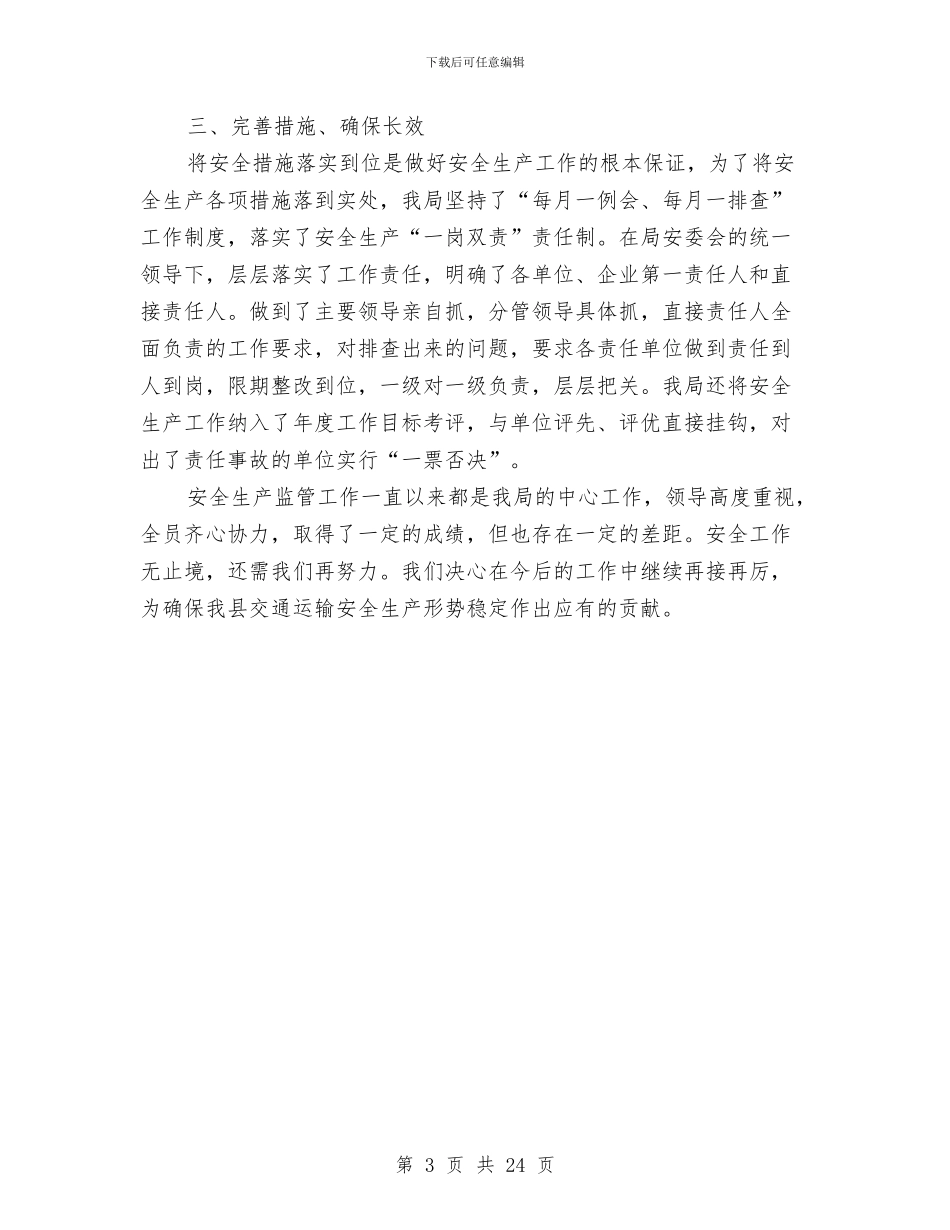 交通局安全生产大检查情况小结与交通局安全生产工作总结汇编_第3页