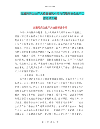 交通局安全生产大检查情况小结与交通局安全生产工作总结汇编