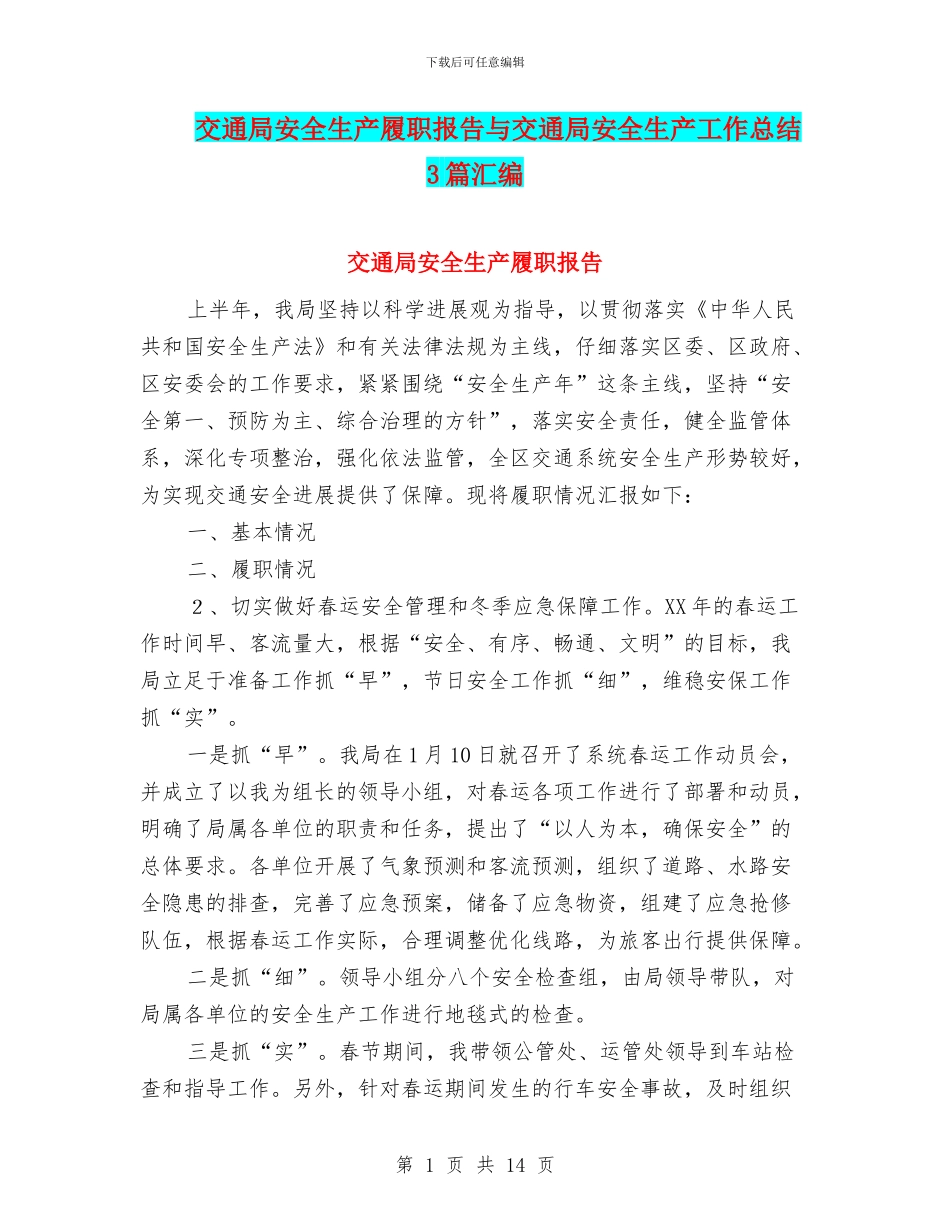 交通局安全生产履职报告与交通局安全生产工作总结3篇汇编_第1页