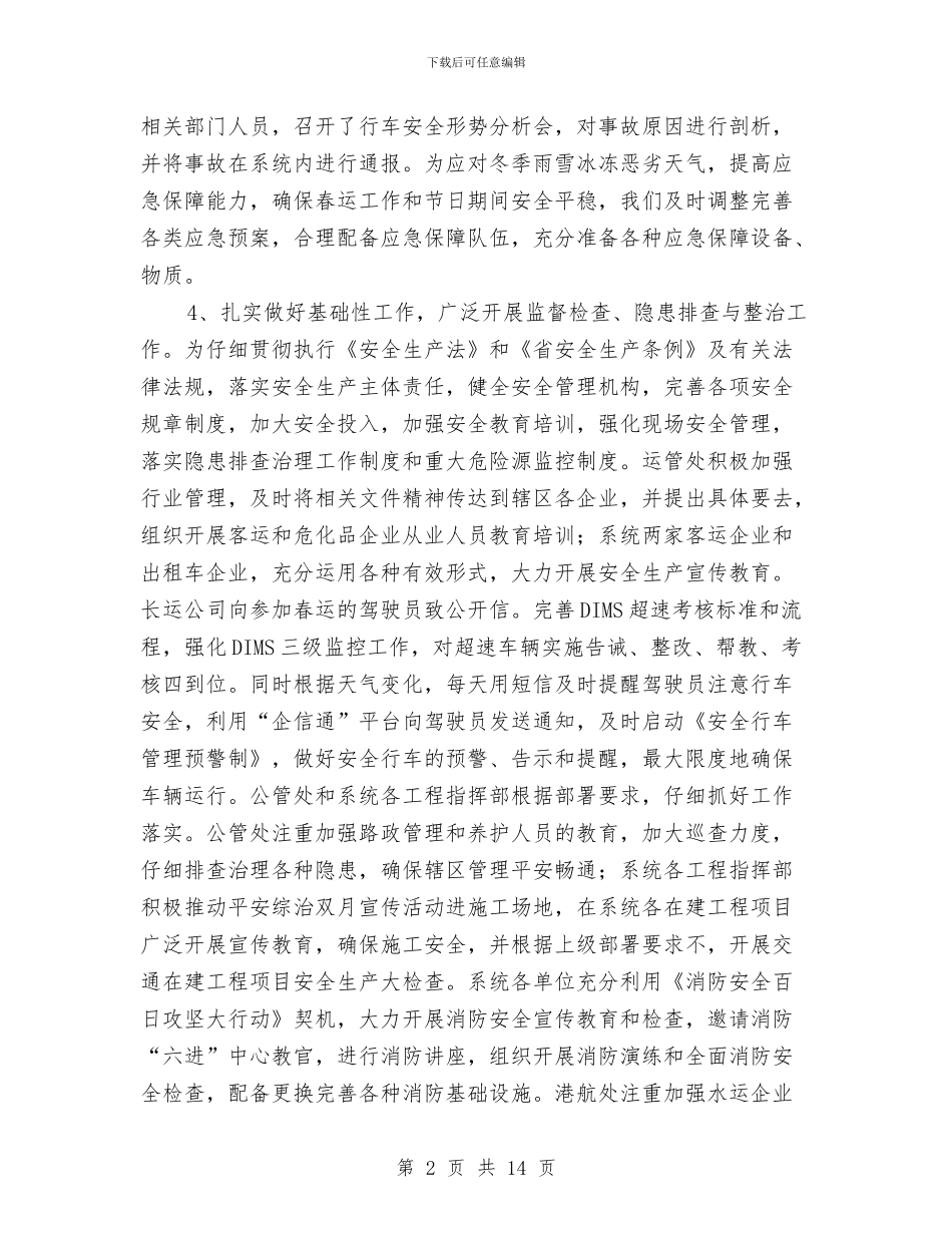 交通局安全生产履职报告与交通局安全生产工作总结3篇汇编_第2页