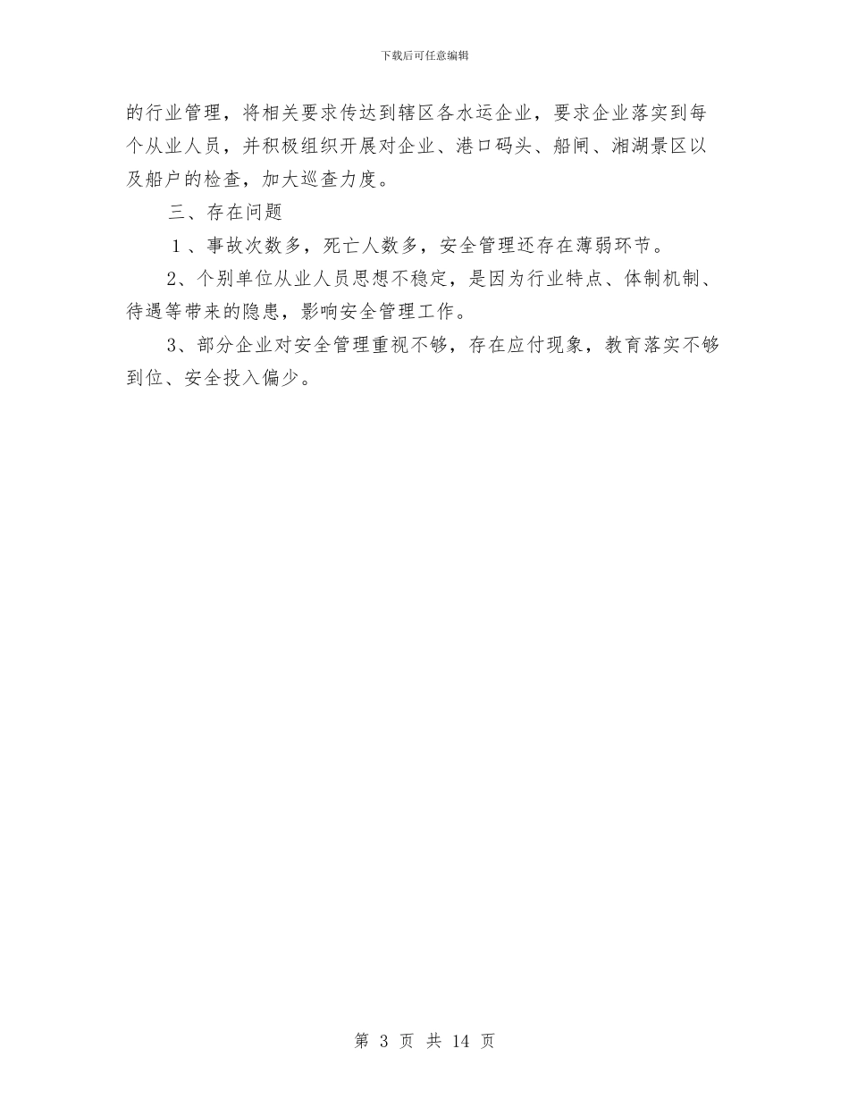交通局安全生产履职报告与交通局安全生产工作总结3篇汇编_第3页
