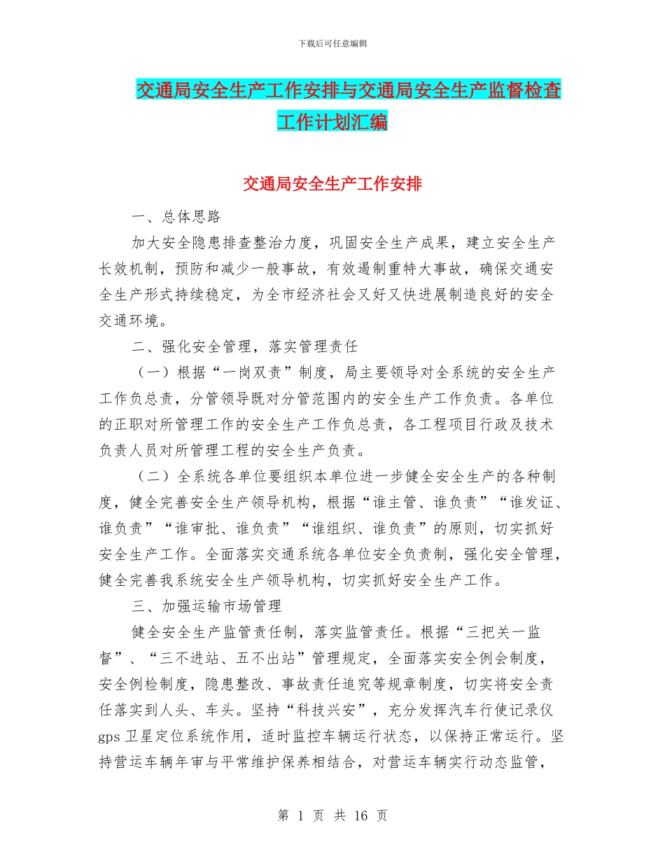 交通局安全生产工作安排与交通局安全生产监督检查工作计划汇编_第1页