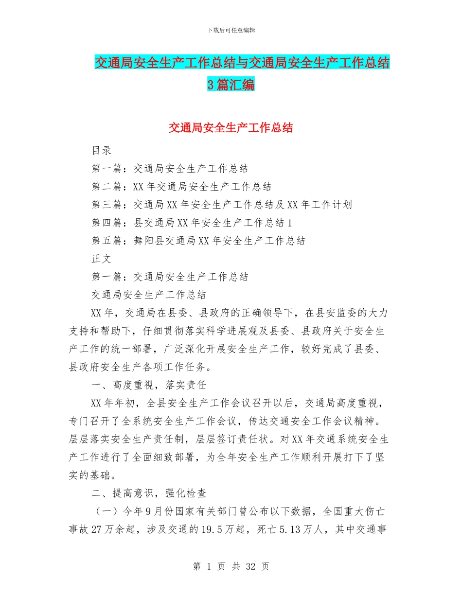 交通局安全生产工作总结与交通局安全生产工作总结3篇汇编_第1页