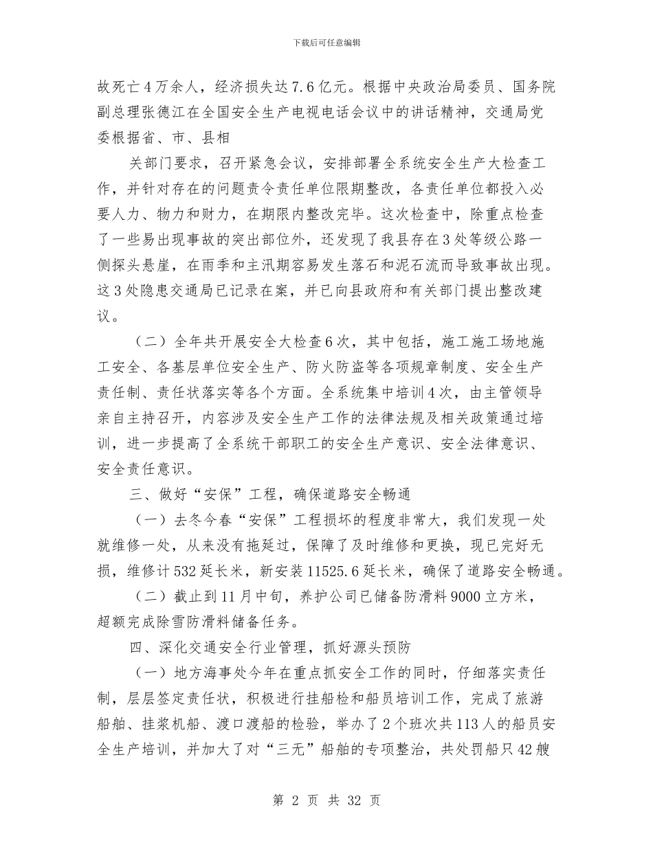 交通局安全生产工作总结与交通局安全生产工作总结3篇汇编_第2页