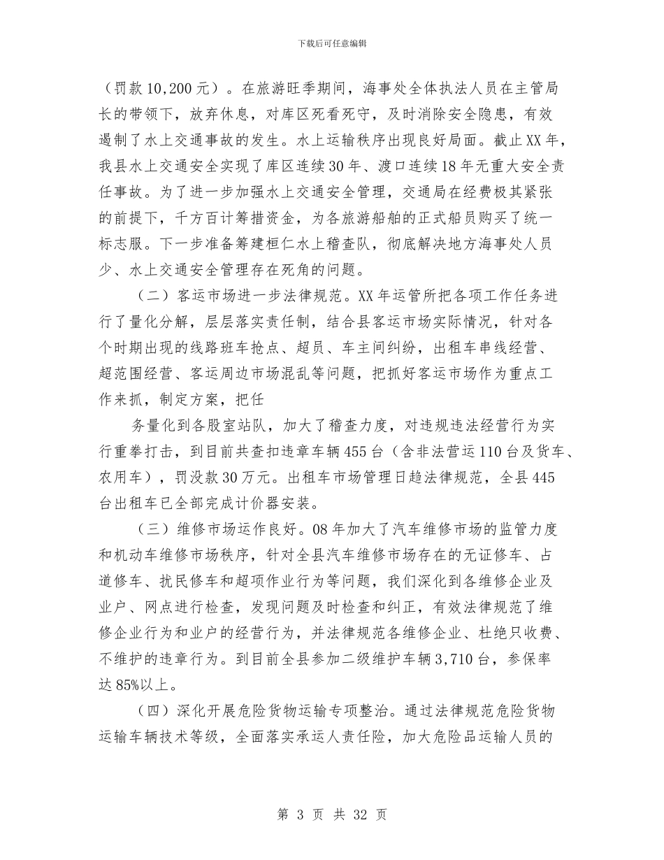 交通局安全生产工作总结与交通局安全生产工作总结3篇汇编_第3页