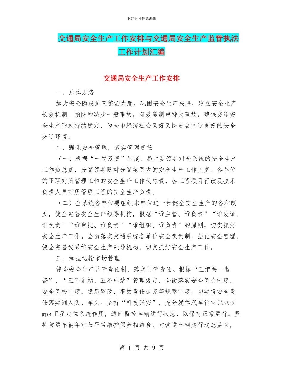 交通局安全生产工作安排与交通局安全生产监管执法工作计划汇编_第1页