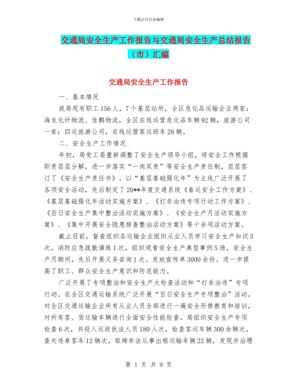 交通局安全生产工作报告与交通局安全生产总结报告汇编_第1页