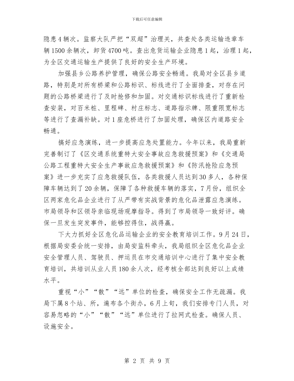 交通局安全生产工作报告与交通局安全生产总结报告汇编_第2页