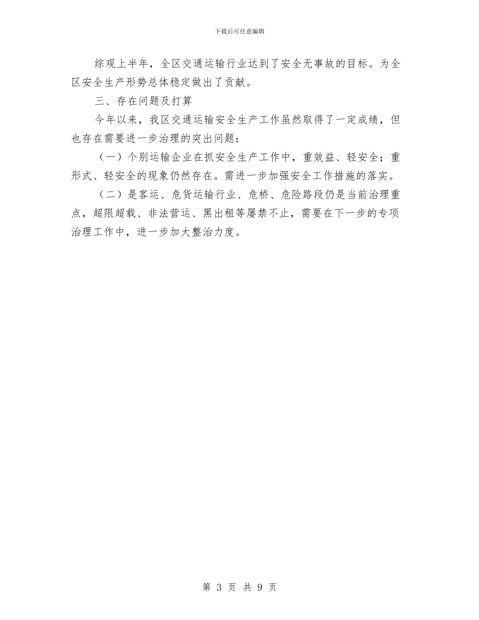 交通局安全生产工作报告与交通局安全生产总结报告汇编_第3页