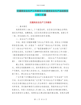 交通局安全生产工作报告与交通局安全生产总结报告汇编