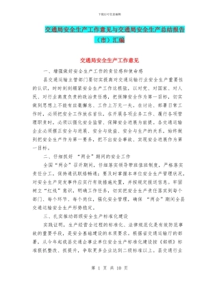 交通局安全生产工作意见与交通局安全生产总结报告汇编