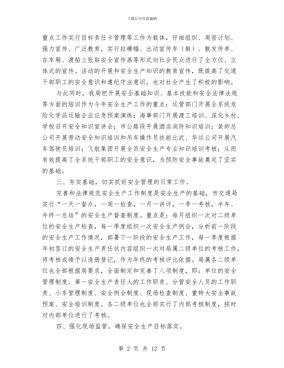 交通局安全生产总结报告与交通局安全生产总结报告(市)汇编_第2页