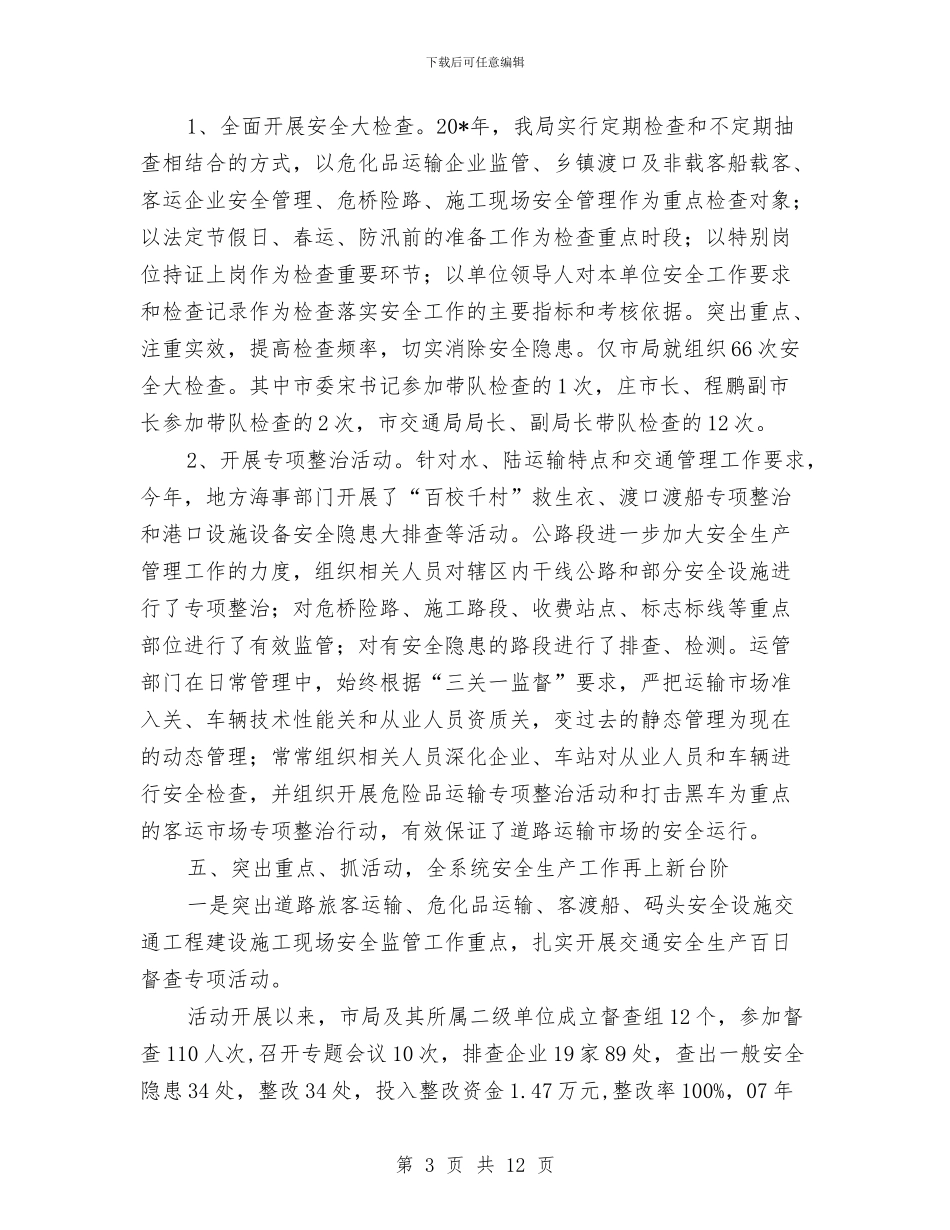 交通局安全生产总结报告与交通局安全生产总结报告(市)汇编_第3页