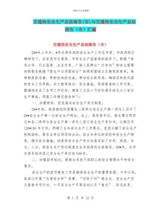 交通局安全生产总结报告与交通局安全生产总结报告(市)汇编