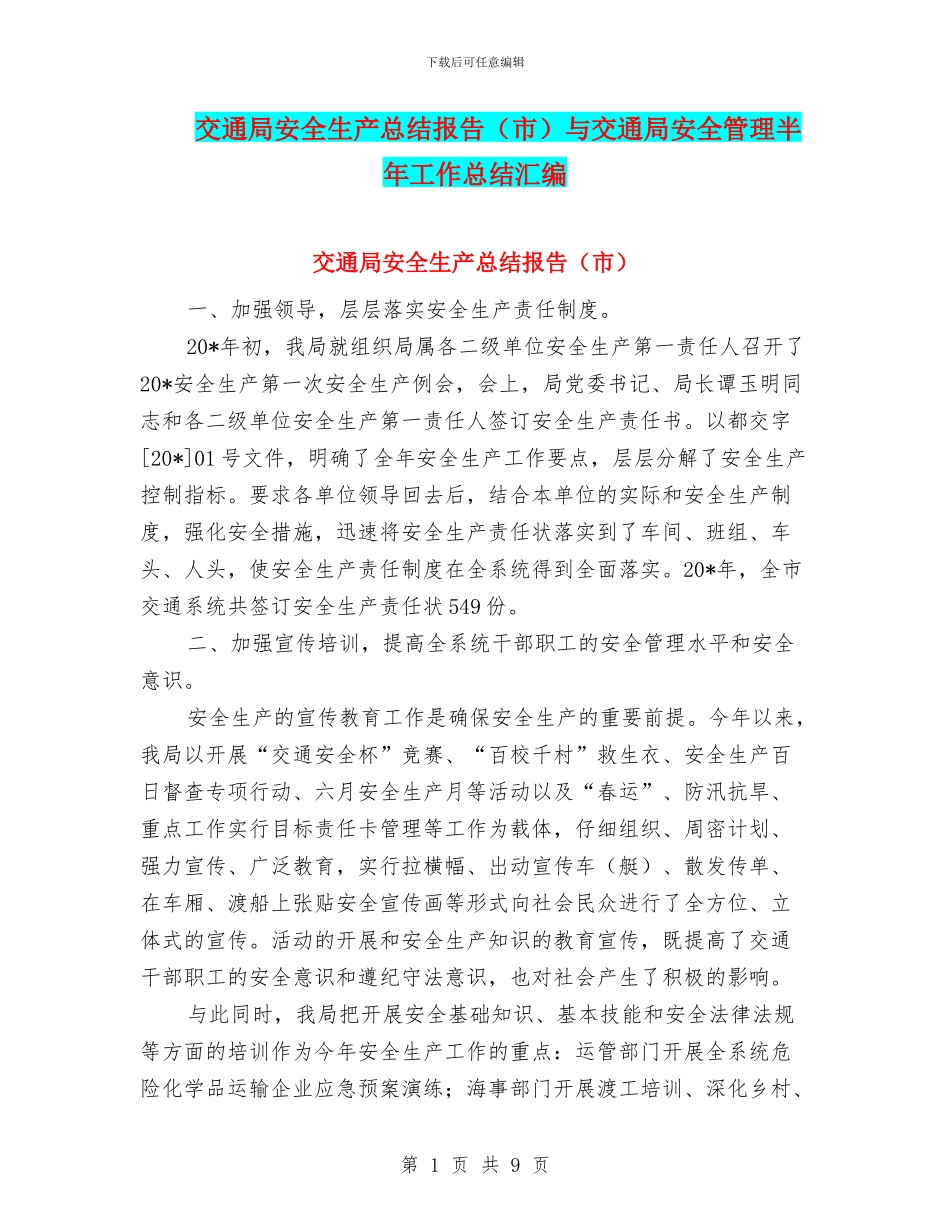 交通局安全生产总结报告与交通局安全管理半年工作总结汇编_第1页