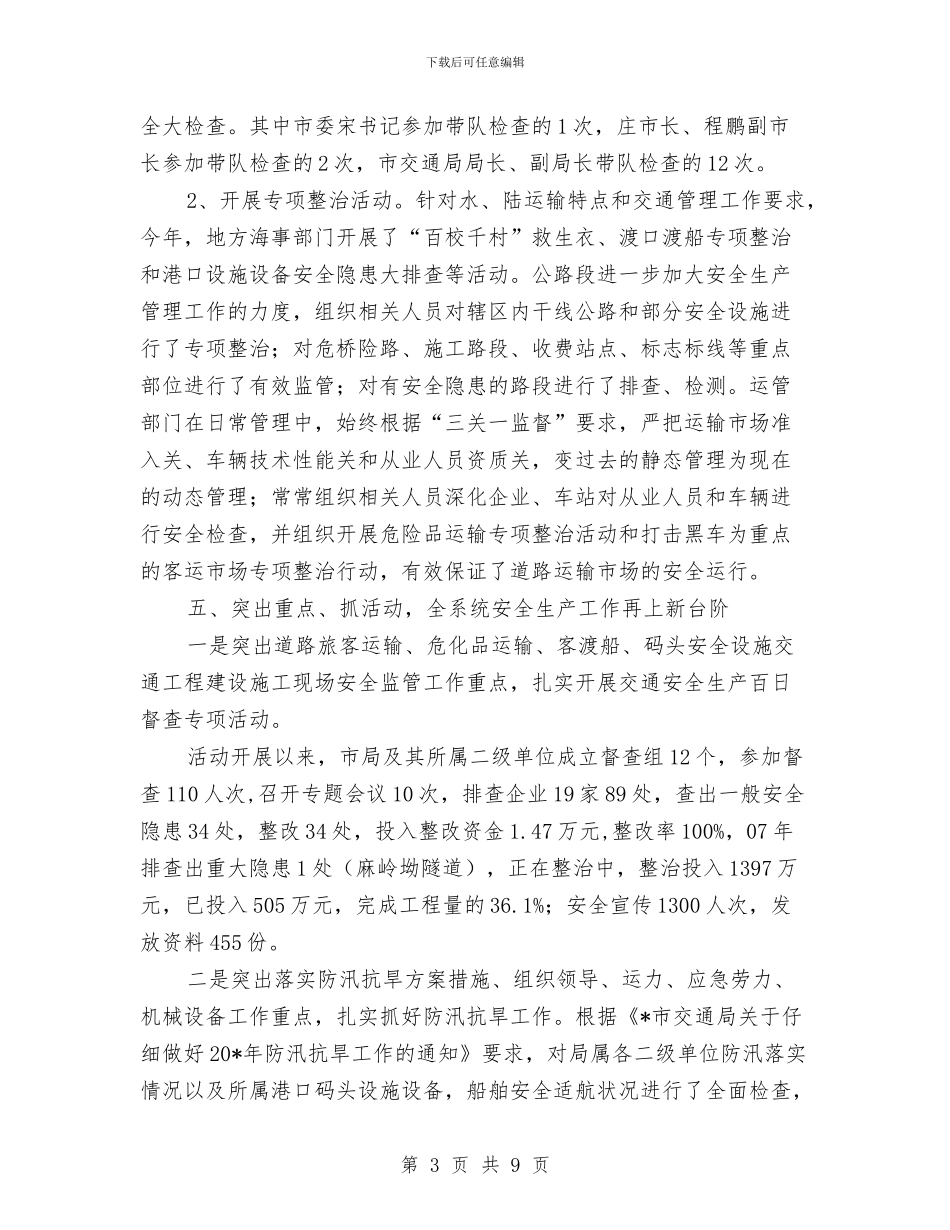 交通局安全生产总结报告与交通局安全管理半年工作总结汇编_第3页