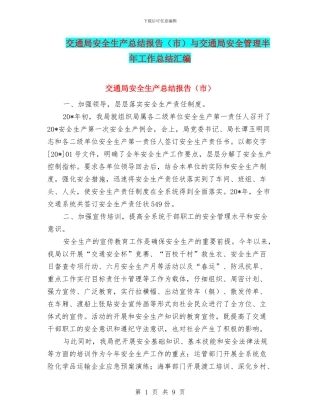 交通局安全生产总结报告与交通局安全管理半年工作总结汇编