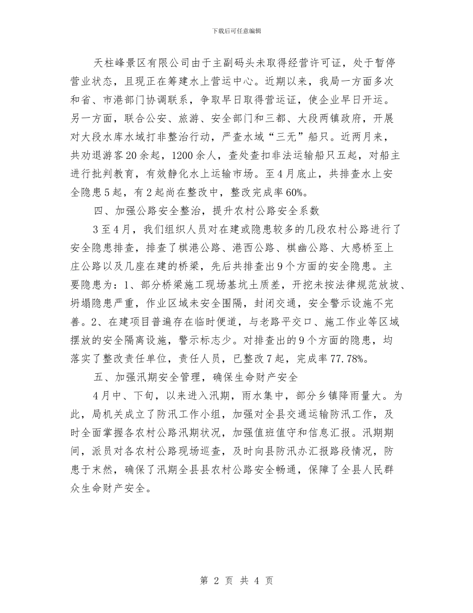 交通局安全生产整治小结与交通局安全生产月工作总结汇编_第2页