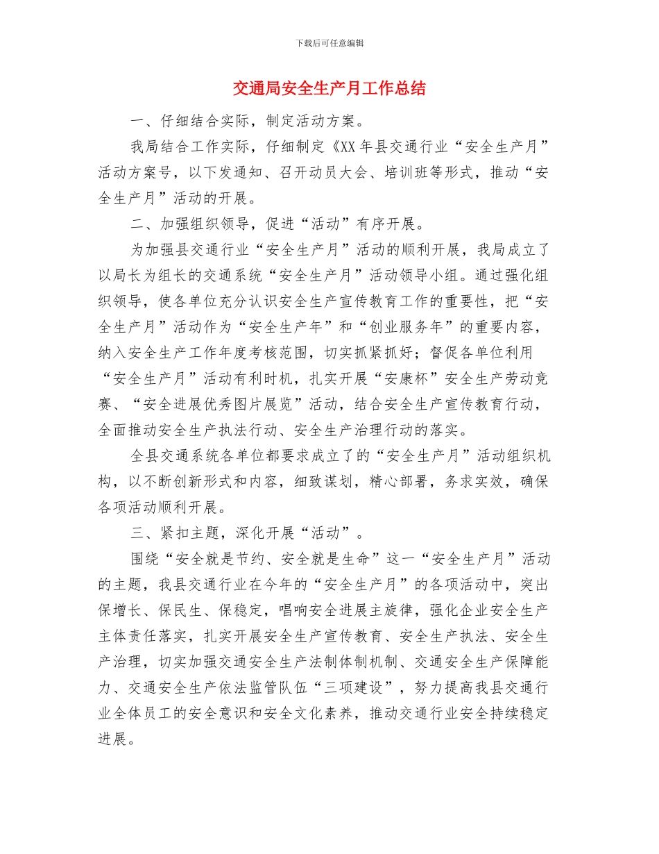 交通局安全生产整治小结与交通局安全生产月工作总结汇编_第3页