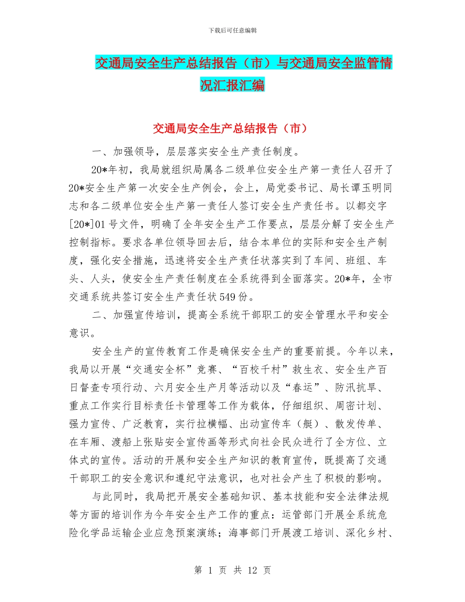 交通局安全生产总结报告与交通局安全监管情况汇报汇编_第1页