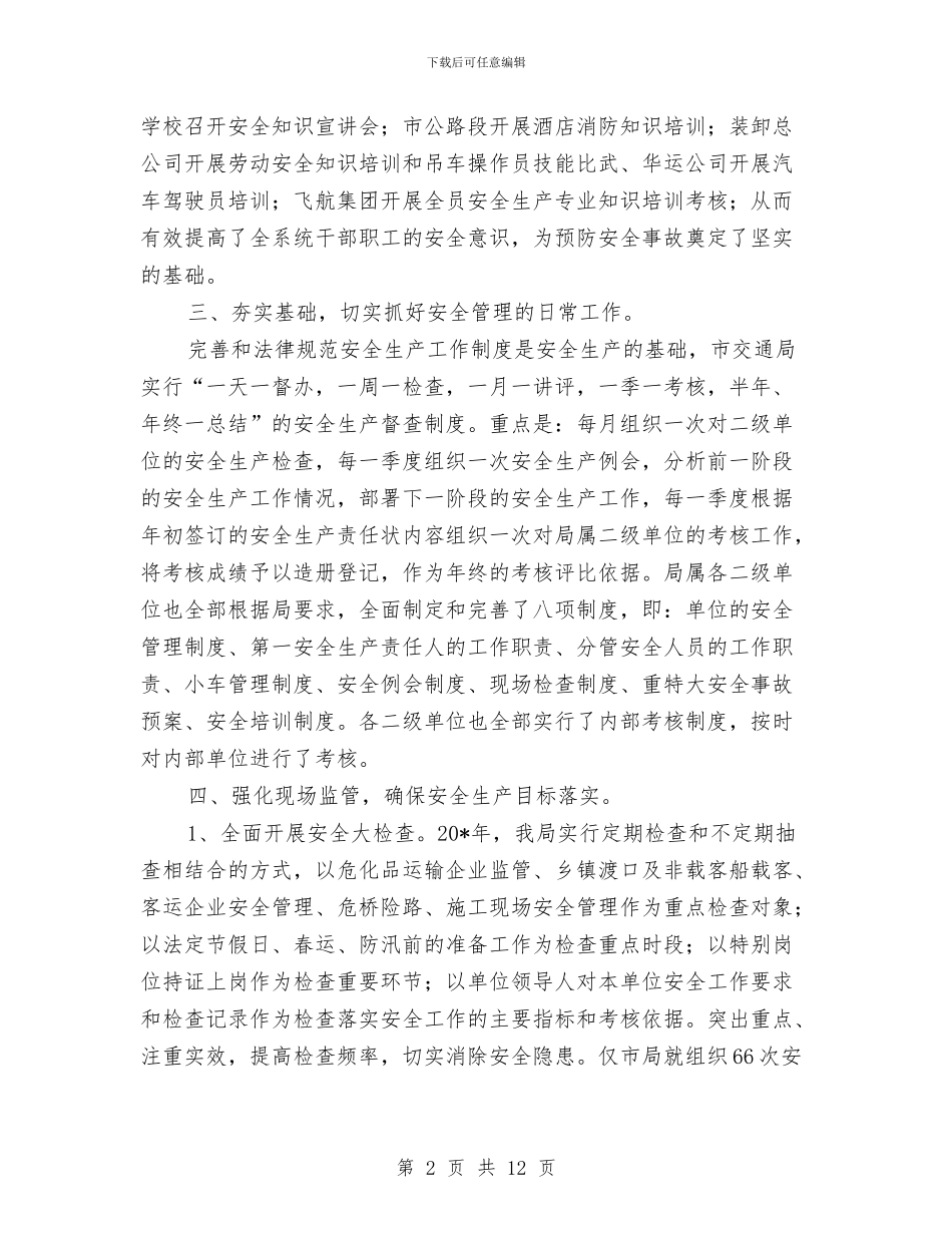 交通局安全生产总结报告与交通局安全监管情况汇报汇编_第2页