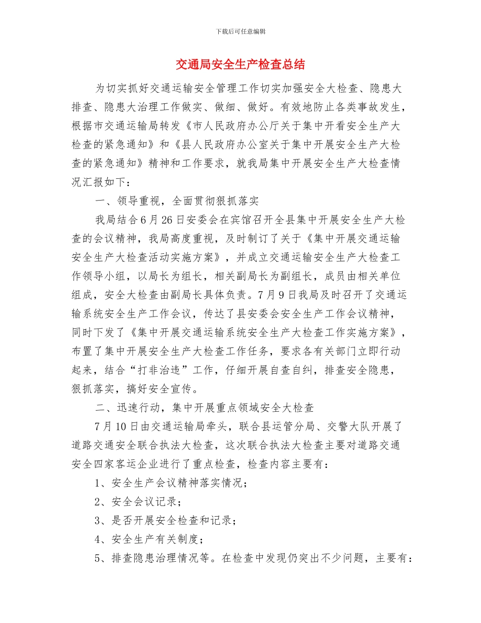 交通局安全生产月工作总结与交通局安全生产检查总结汇编_第3页