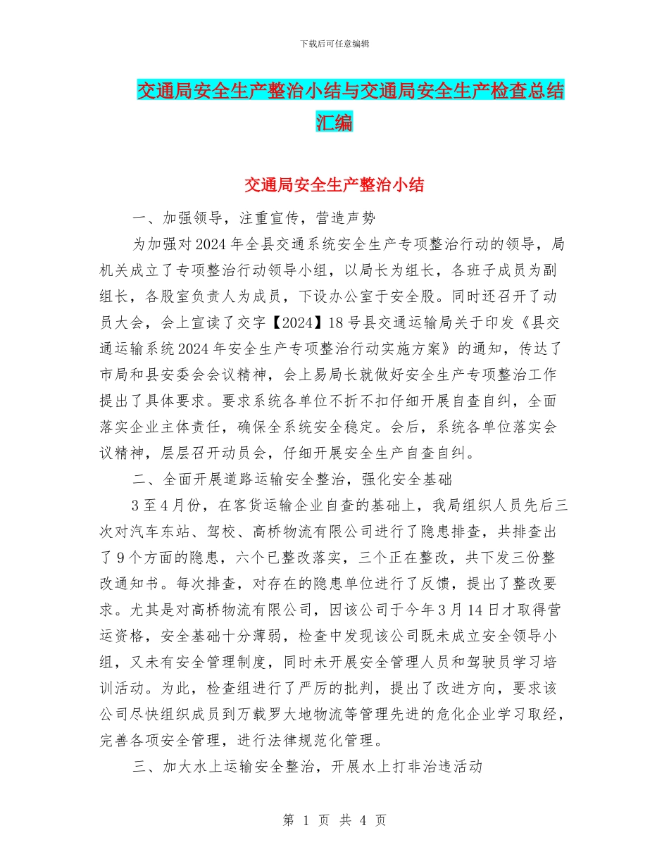 交通局安全生产整治小结与交通局安全生产检查总结汇编_第1页