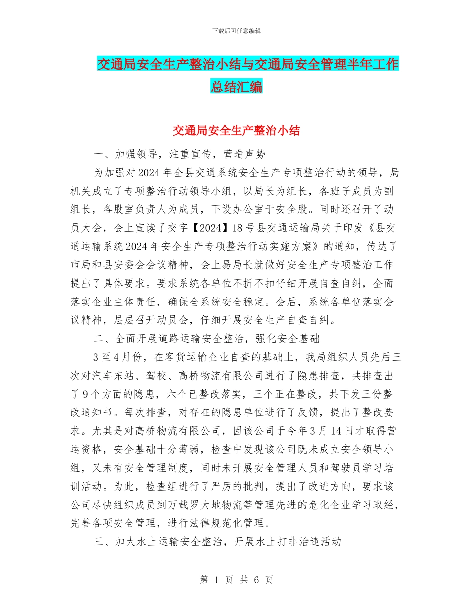 交通局安全生产整治小结与交通局安全管理半年工作总结汇编_第1页