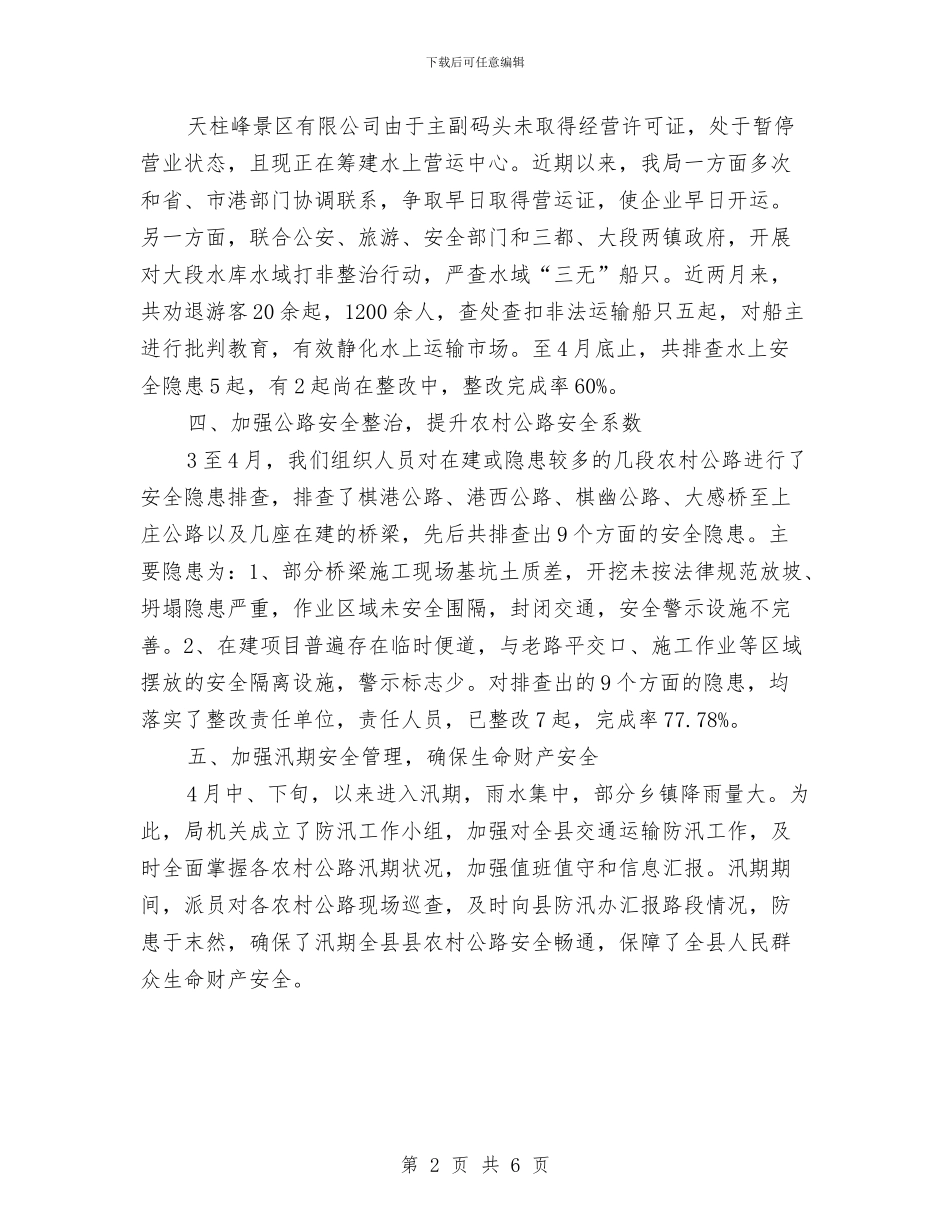 交通局安全生产整治小结与交通局安全管理半年工作总结汇编_第2页