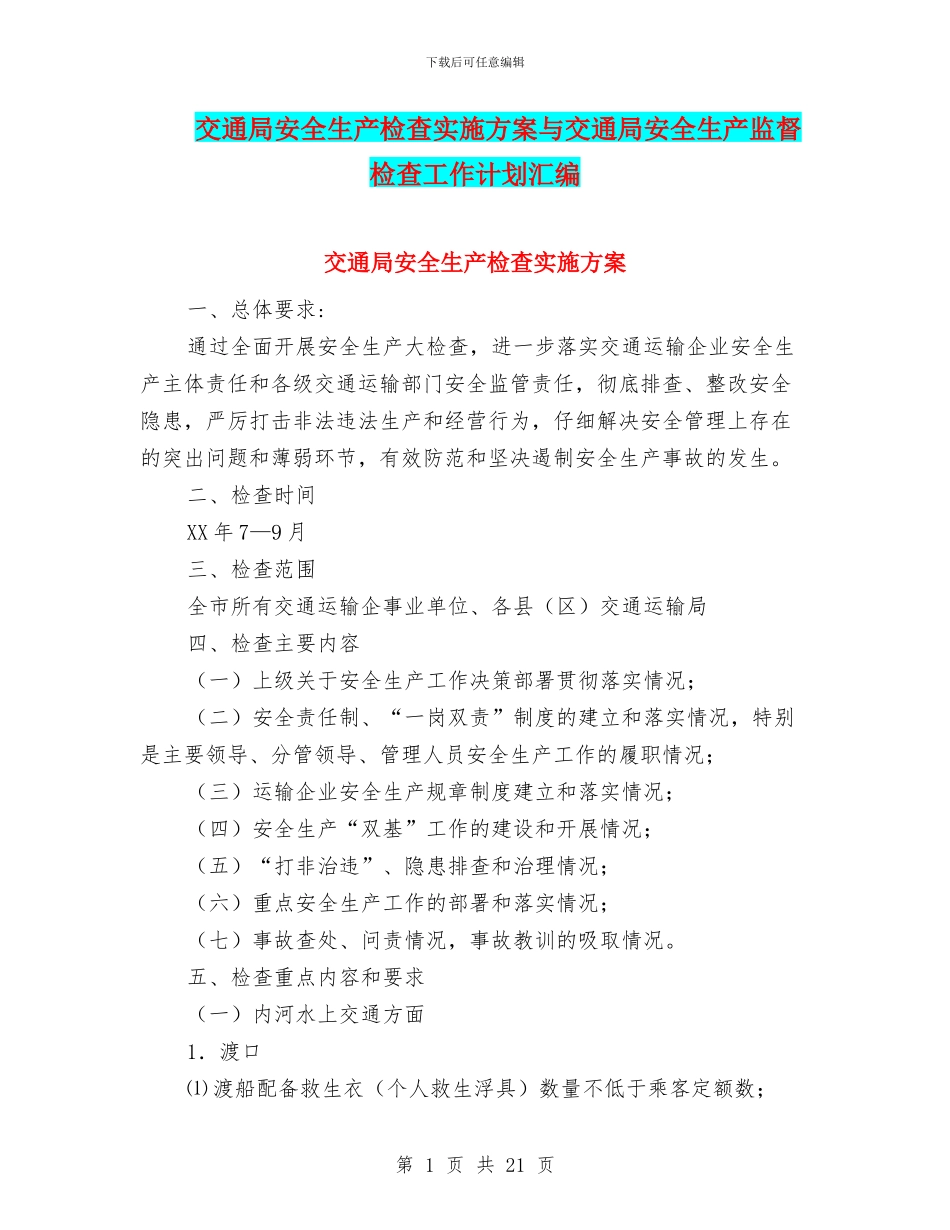 交通局安全生产检查实施方案与交通局安全生产监督检查工作计划汇编_第1页