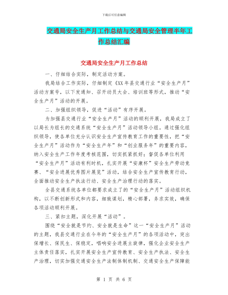 交通局安全生产月工作总结与交通局安全管理半年工作总结汇编_第1页
