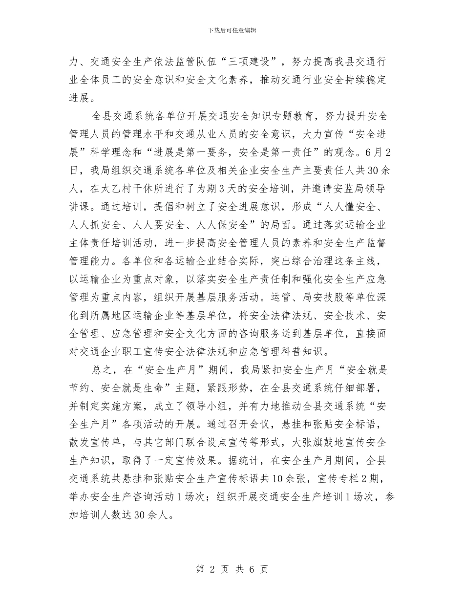 交通局安全生产月工作总结与交通局安全管理半年工作总结汇编_第2页