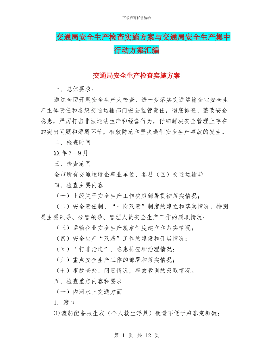 交通局安全生产检查实施方案与交通局安全生产集中行动方案汇编_第1页