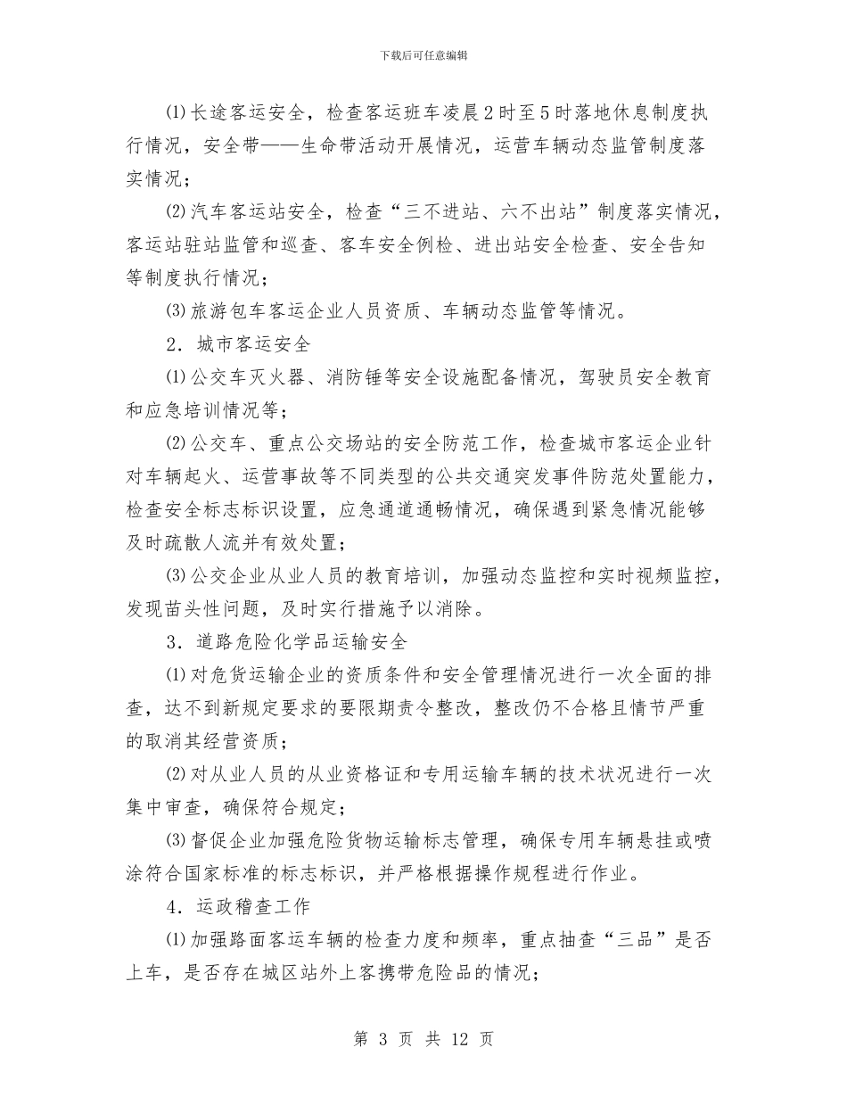 交通局安全生产检查实施方案与交通局安全生产集中行动方案汇编_第3页