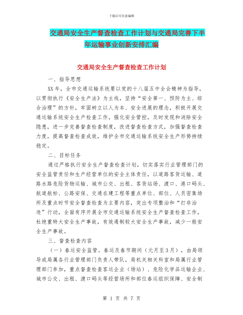 交通局安全生产督查检查工作计划与交通局完善下半年运输事业创新安排汇编_第1页