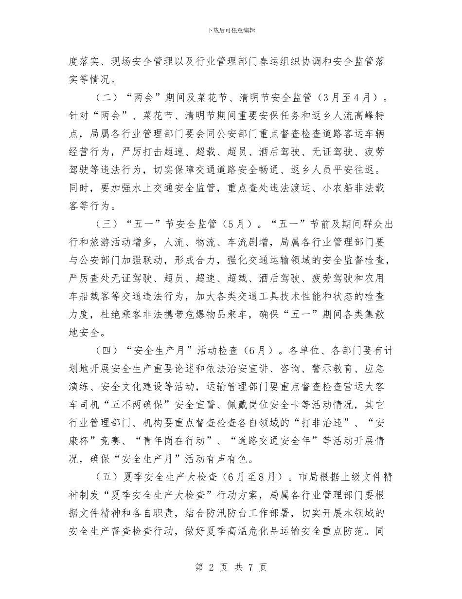 交通局安全生产督查检查工作计划与交通局完善下半年运输事业创新安排汇编_第2页