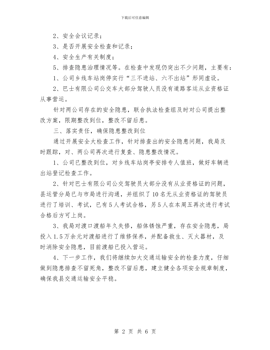 交通局安全生产检查总结与交通局安全管理半年工作总结汇编_第2页