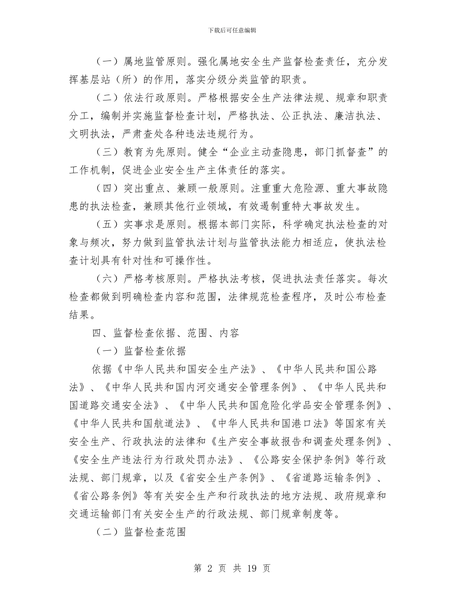 交通局安全生产监督检查工作计划与交通局安全生产紧急工作方案汇编_第2页