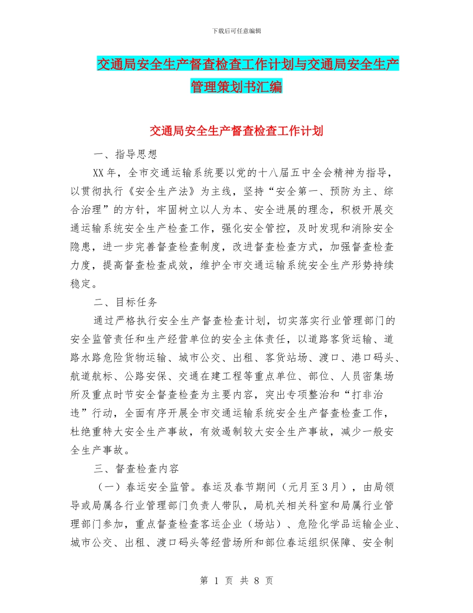 交通局安全生产督查检查工作计划与交通局安全生产管理策划书汇编_第1页