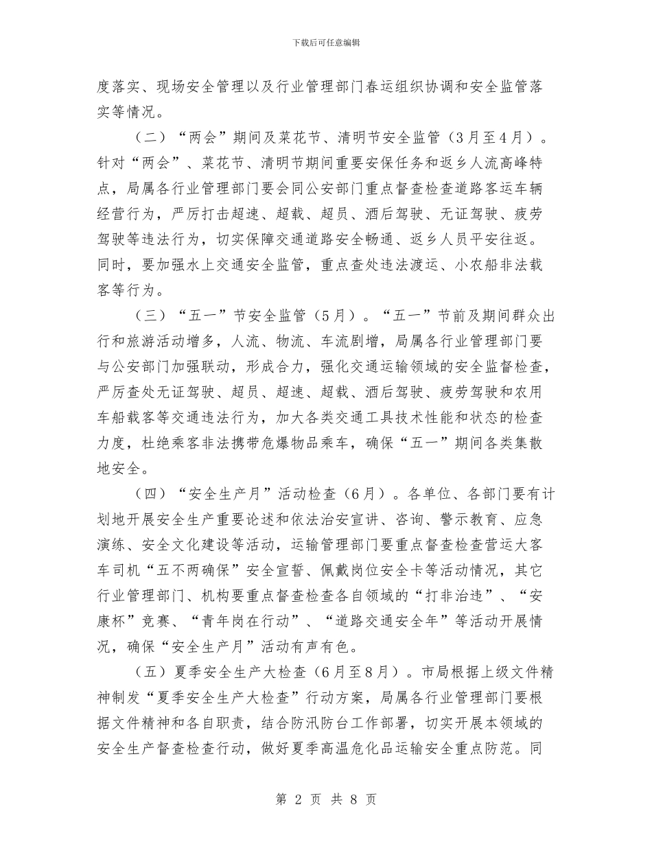 交通局安全生产督查检查工作计划与交通局审计工作计划汇编_第2页