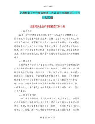 交通局安全生产督查检查工作计划与交通局审计工作计划汇编